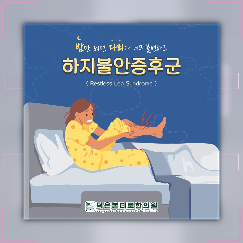 밤마다 다리가 불편한 하지불안증후군의 특징