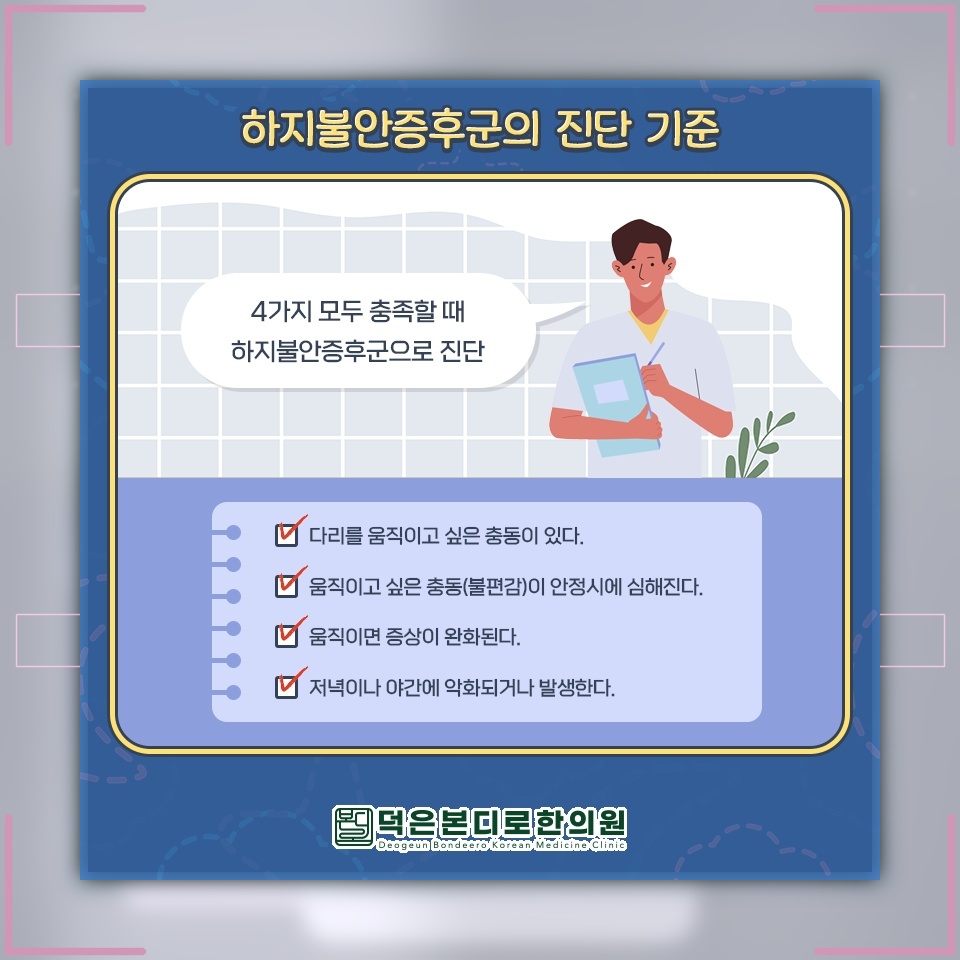 밤마다 다리가 불편한 하지불안증후군의 특징