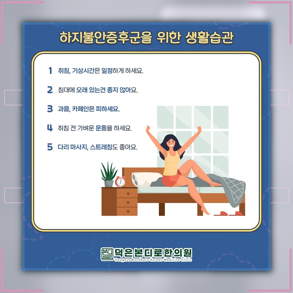 밤마다 다리가 불편한 하지불안증후군의 특징