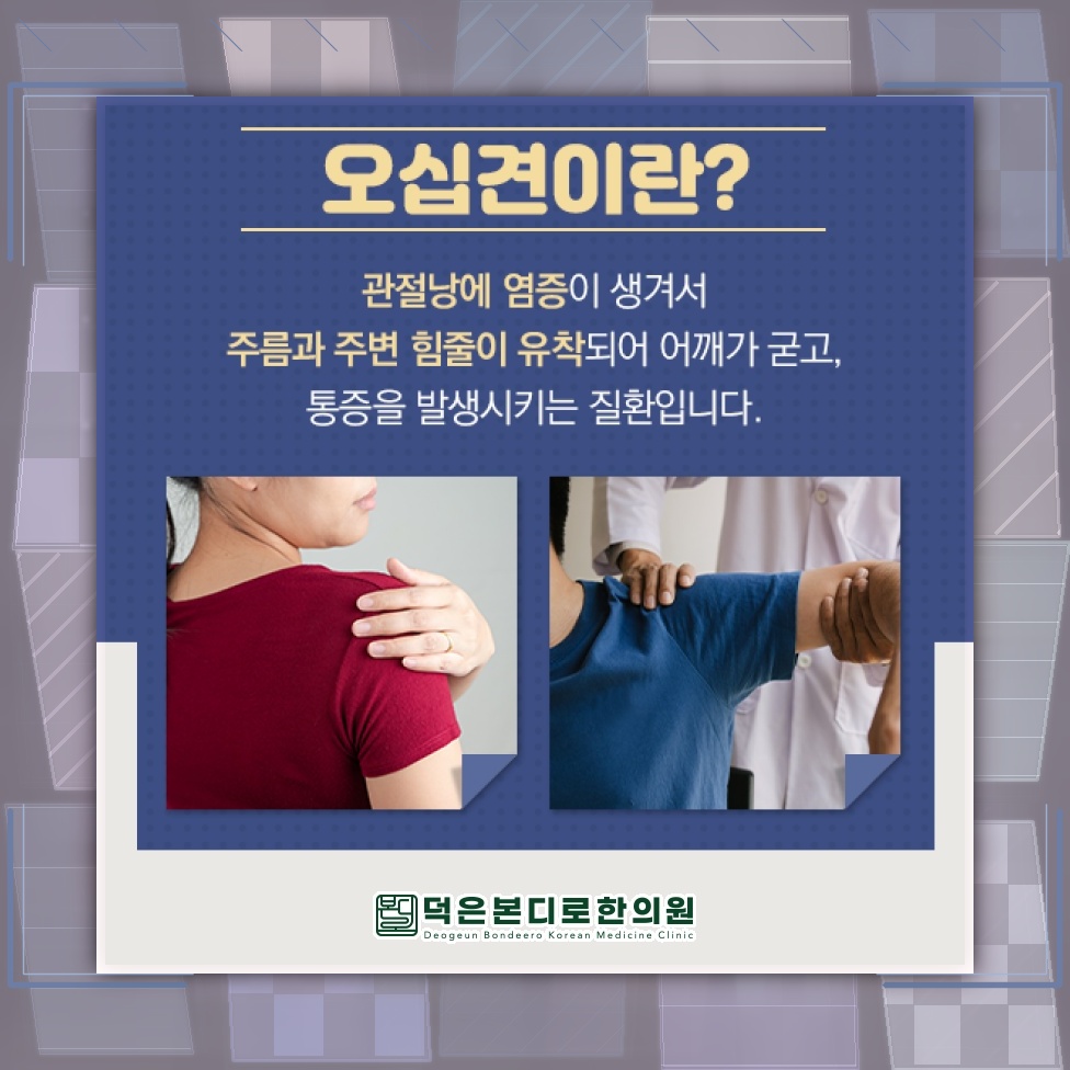 어깨가 굳고 움직임이 줄어드는 오십견, 동결견 알아보기