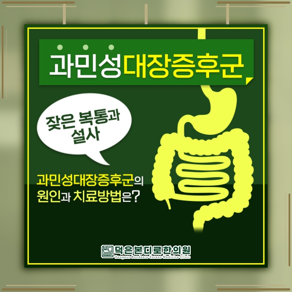 배변 습관과 복부 불편이 반복되는 과민성대장증후군 관리법
