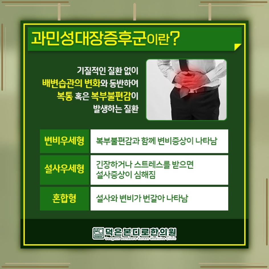 배변 습관과 복부 불편이 반복되는 과민성대장증후군 관리법