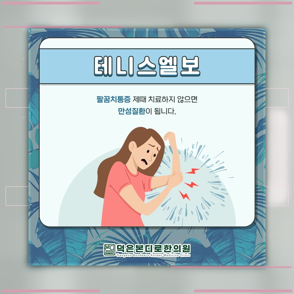 팔꿈치에 찌릿함이 반복될 때 살펴보는 테니스엘보