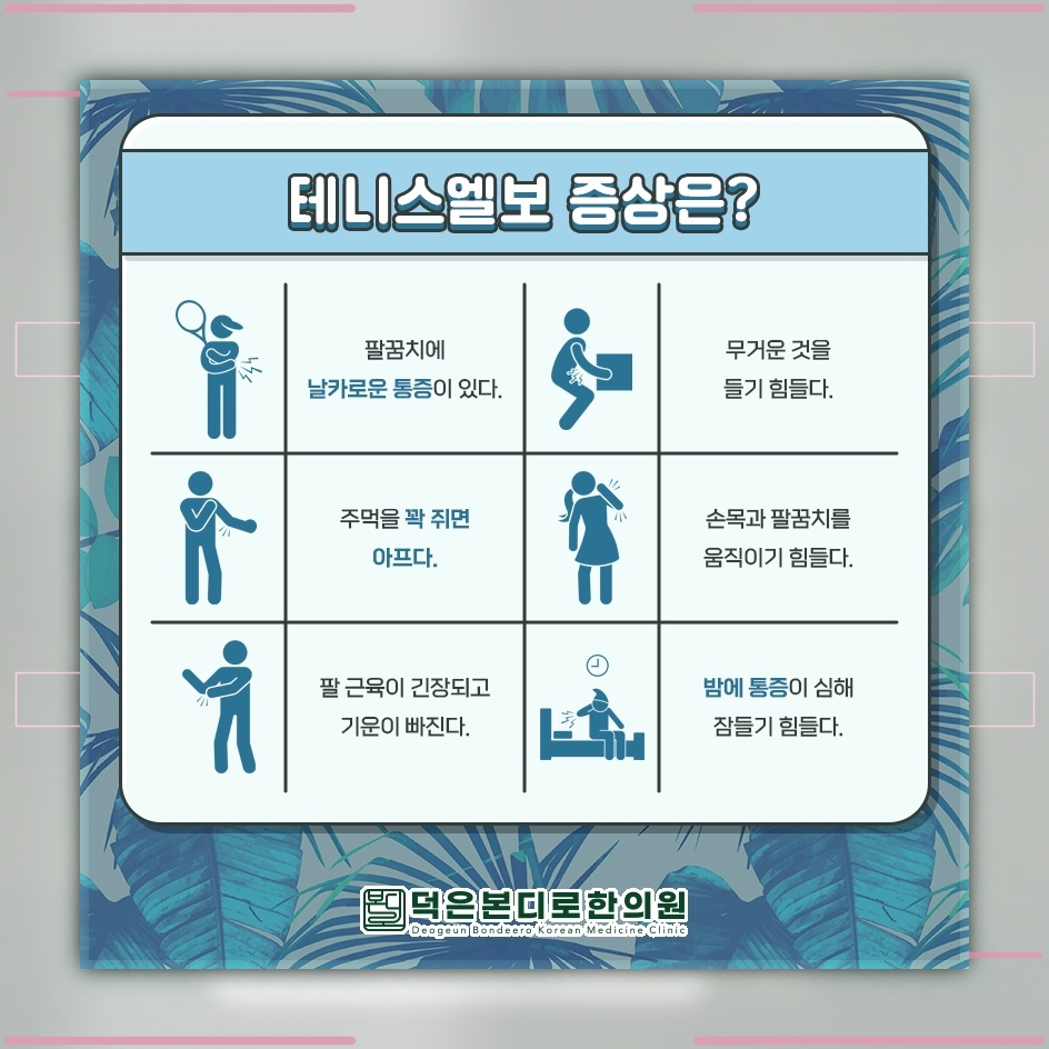 팔꿈치에 찌릿함이 반복될 때 살펴보는 테니스엘보