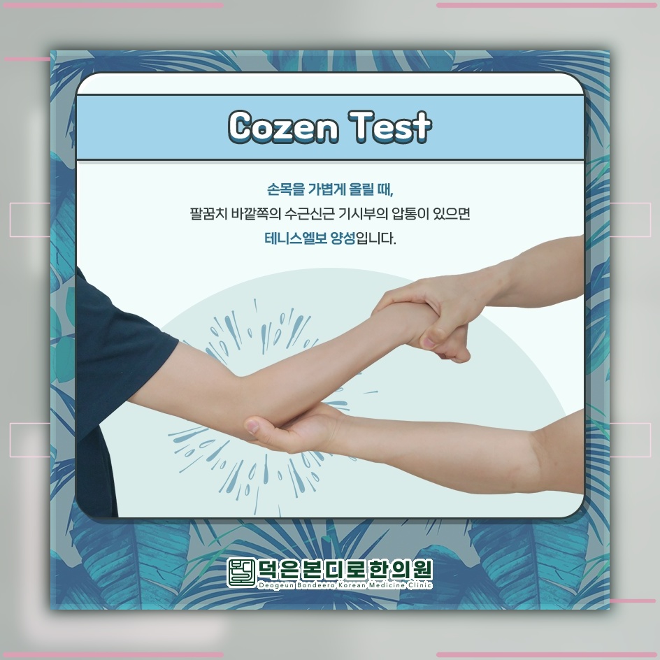 팔꿈치에 찌릿함이 반복될 때 살펴보는 테니스엘보