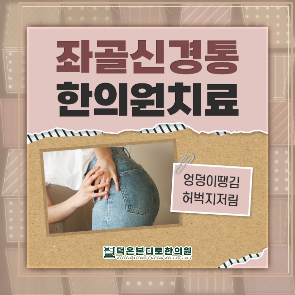 엉덩이부터 다리까지 이어지는 통증, 좌골신경통과 이상근증후군 구분하기