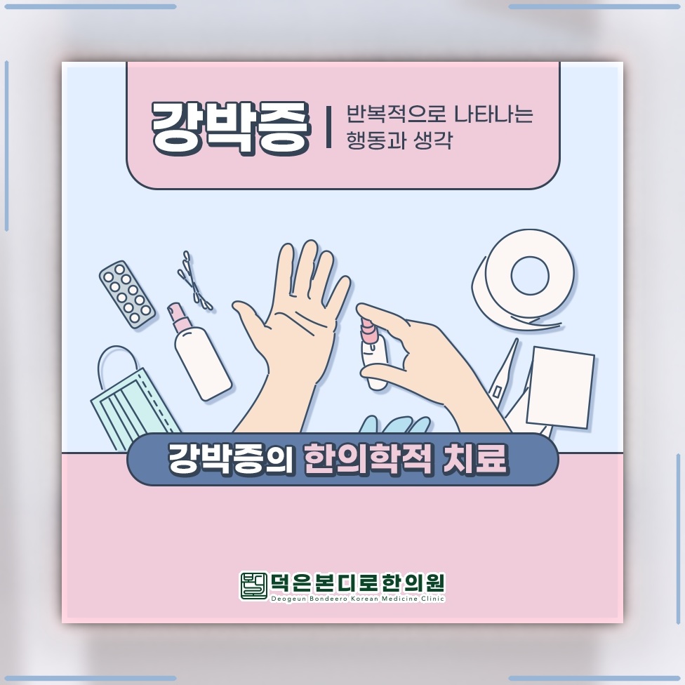 강박증이 반복될수록 우울감으로 이어지는 양상 살펴보기