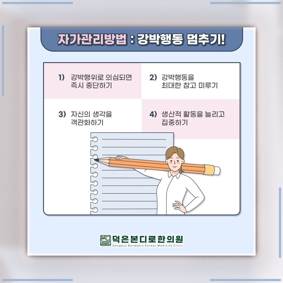 강박증이 반복될수록 우울감으로 이어지는 양상 살펴보기