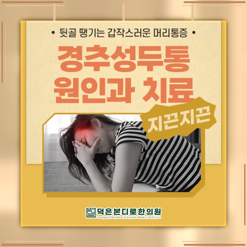 오랜 자세 습관이 불러오는 경추성두통의 원인