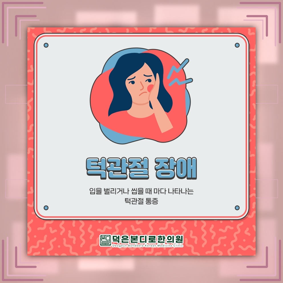 귀밑에서 들리는 불편한 소리, 턱관절장애 알아보기