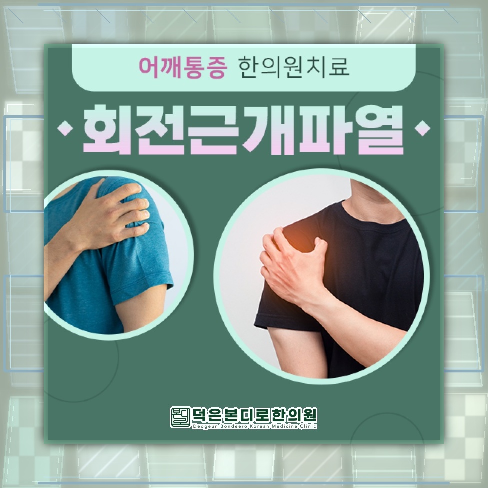 어깨 통증과 움직임 제한을 부르는 회전근개파열