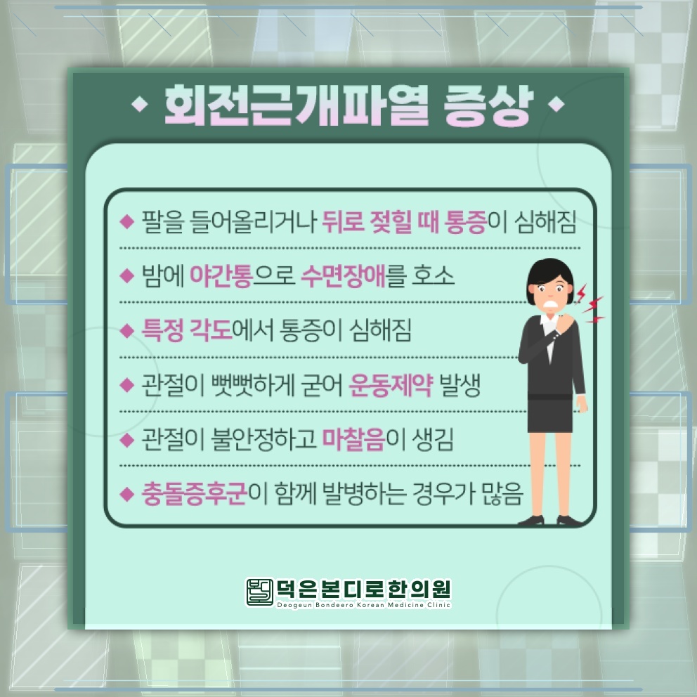 어깨 통증과 움직임 제한을 부르는 회전근개파열