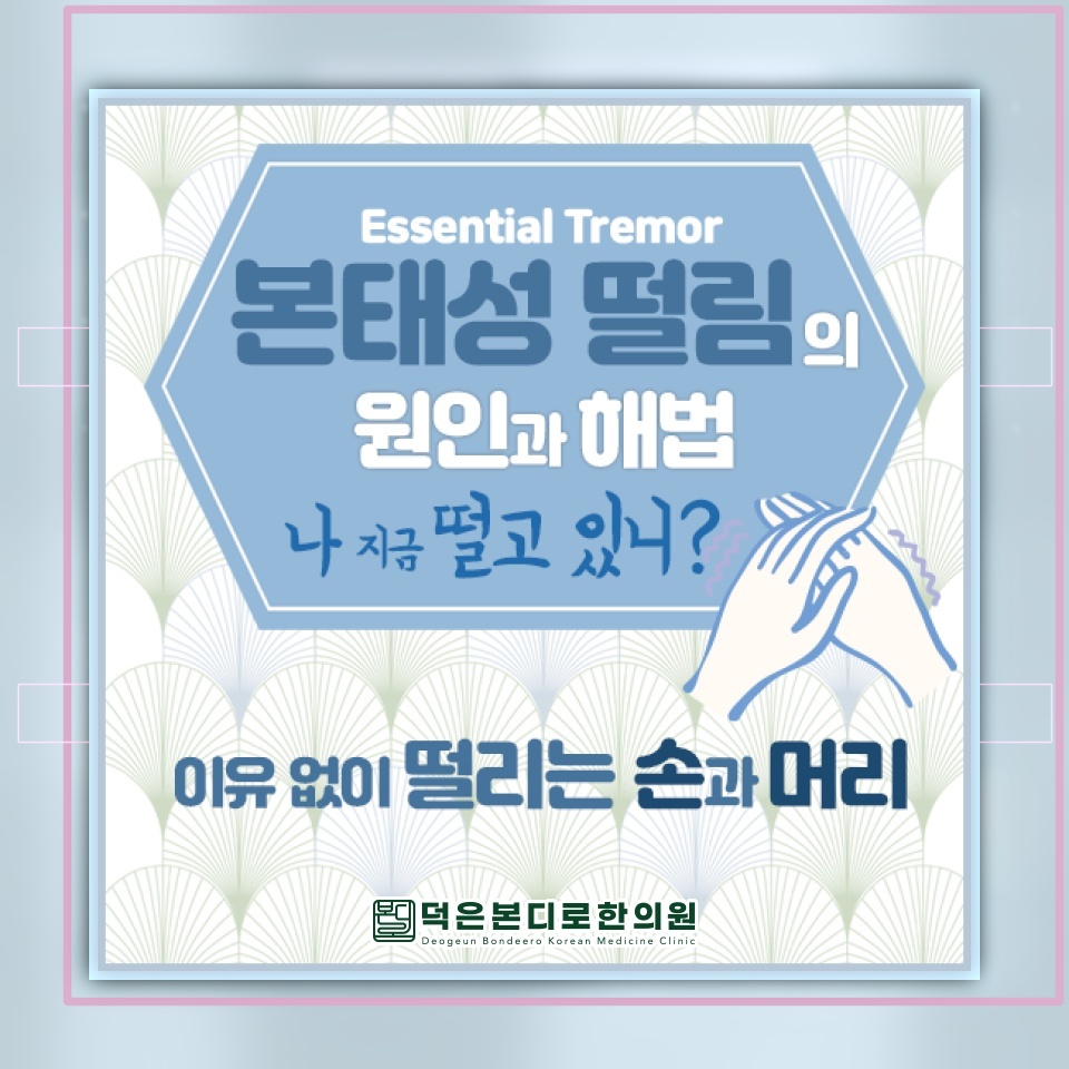 본태성떨림에서 관찰되는 떨림의 양상과 변화