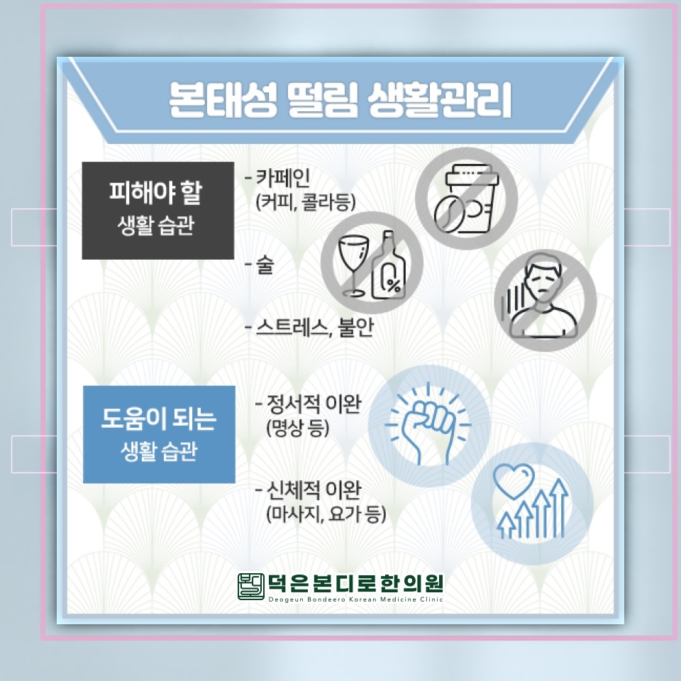 본태성떨림에서 관찰되는 떨림의 양상과 변화